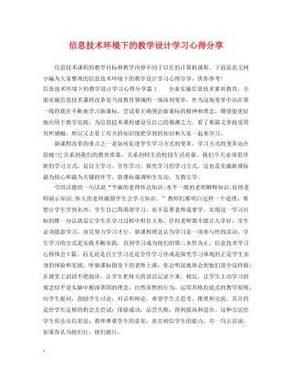 信息技术环境下的教学设计学习心得分享