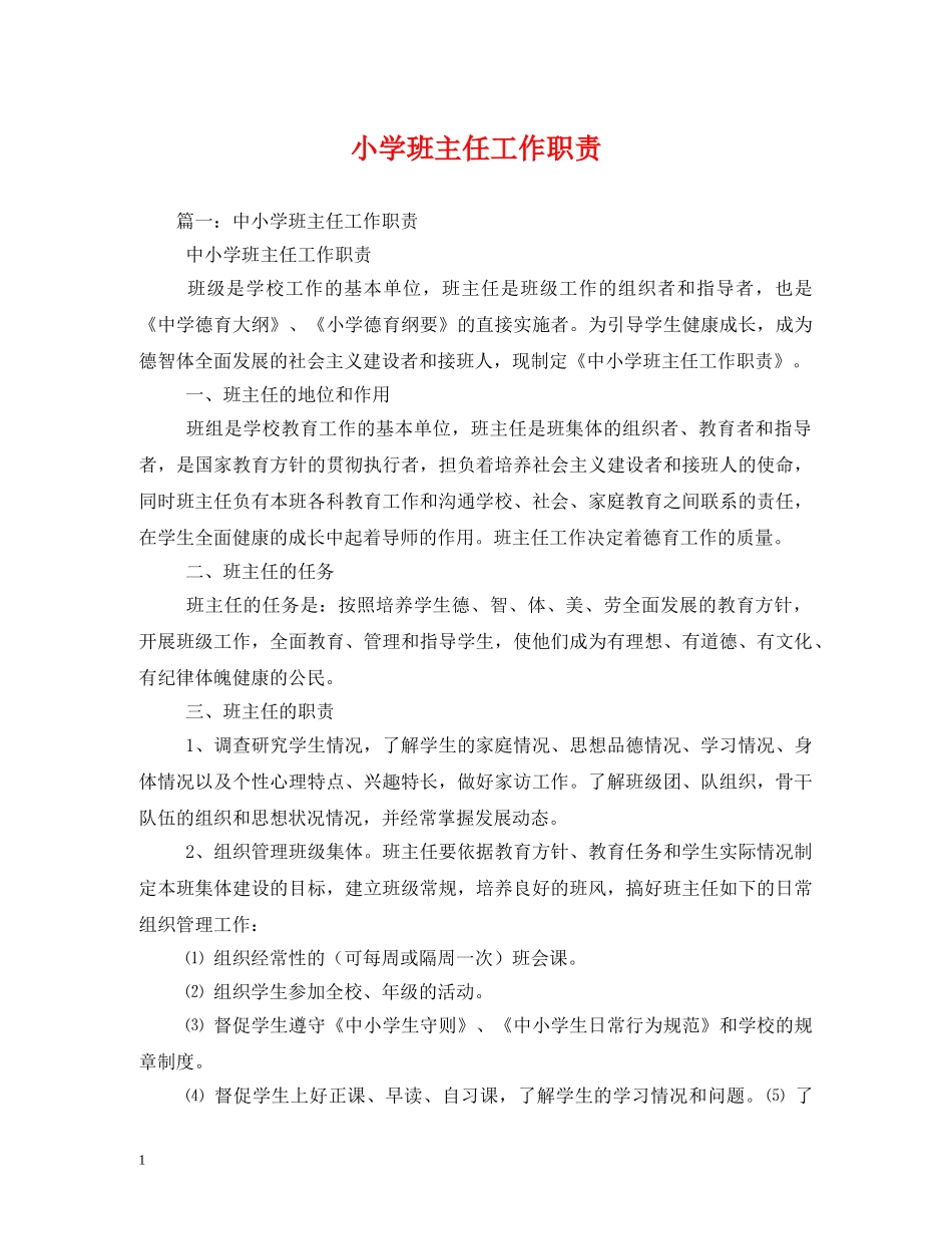 小学班主任工作职责 _第1页