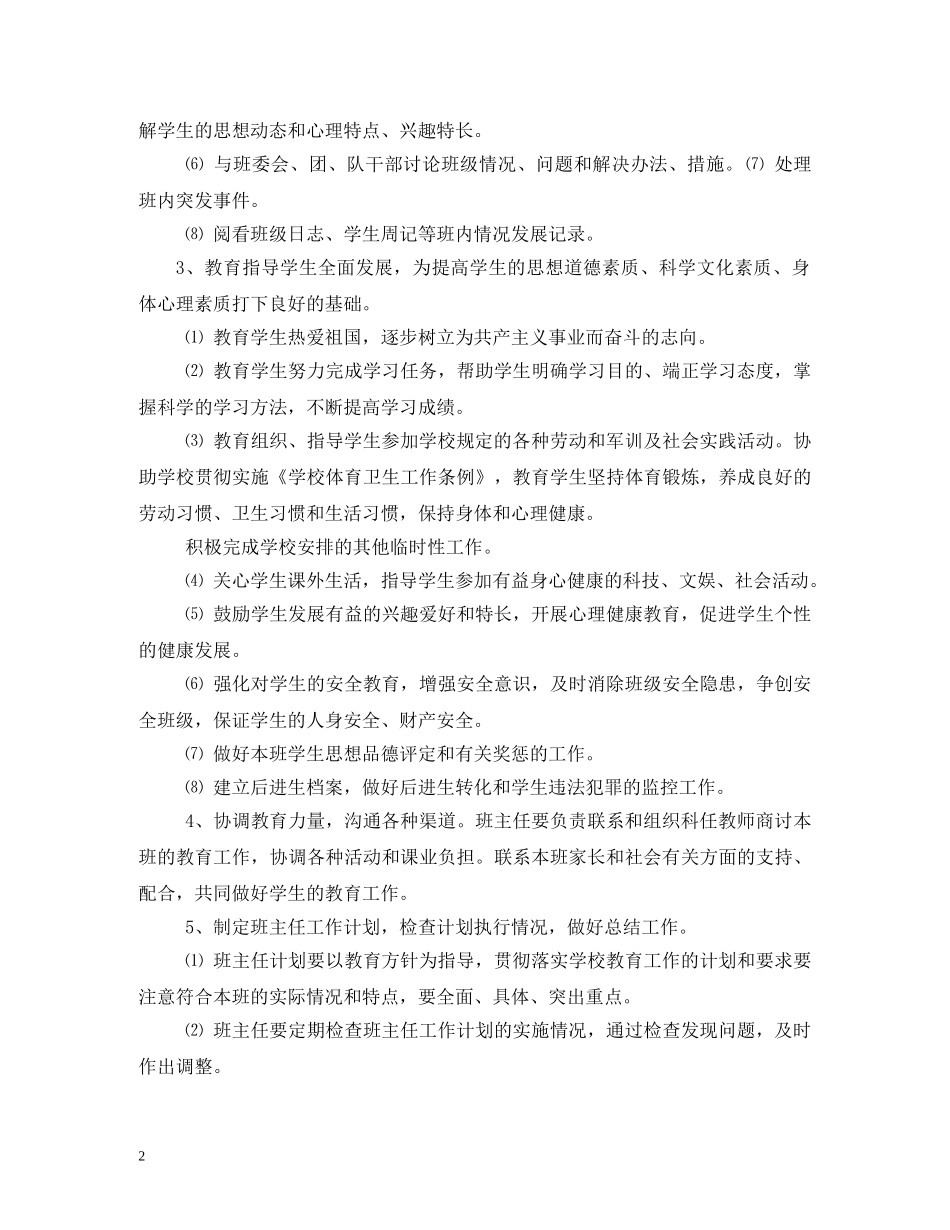 小学班主任工作职责 _第2页