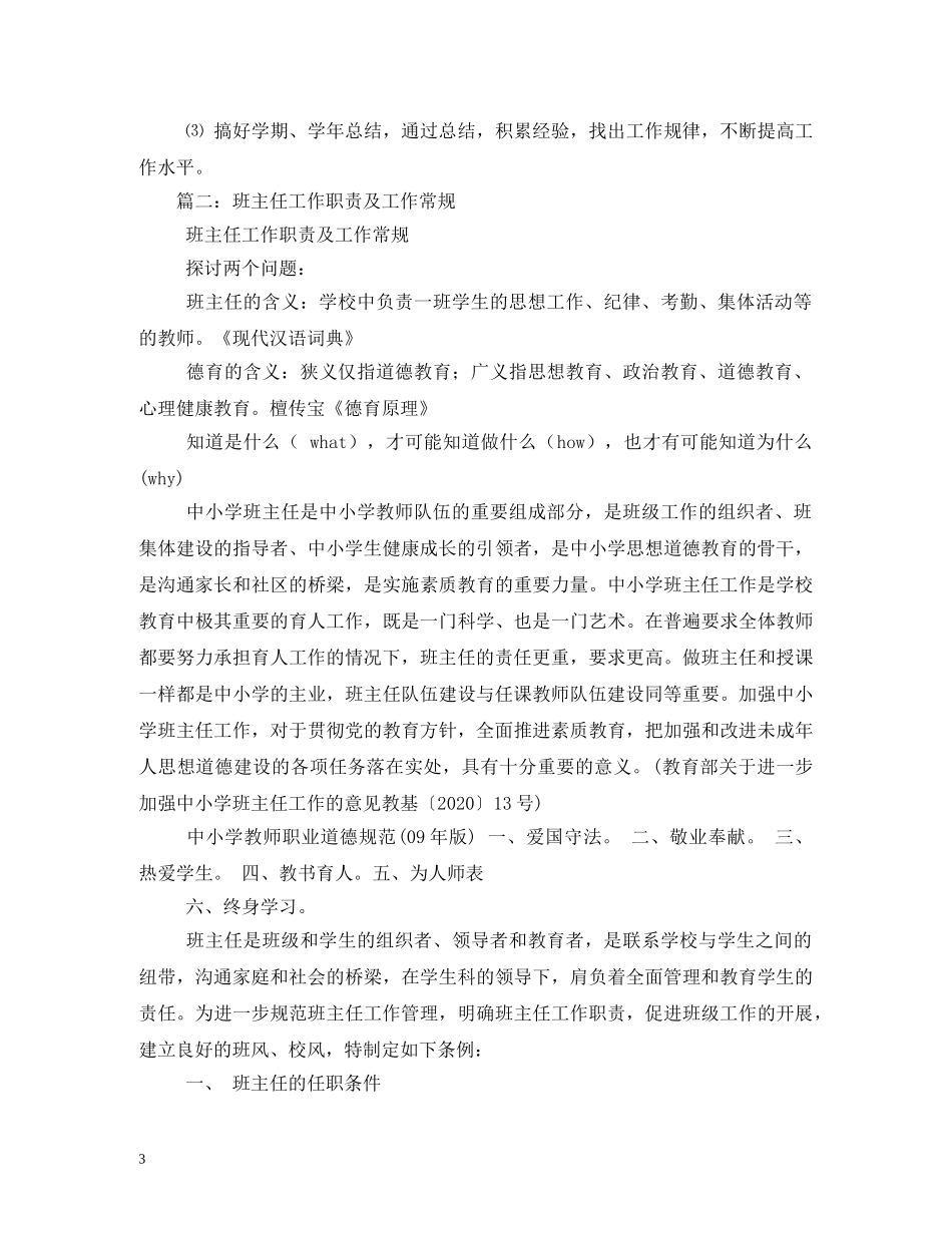 小学班主任工作职责 _第3页
