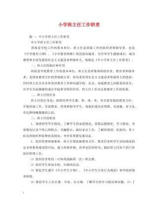 小学班主任工作职责 