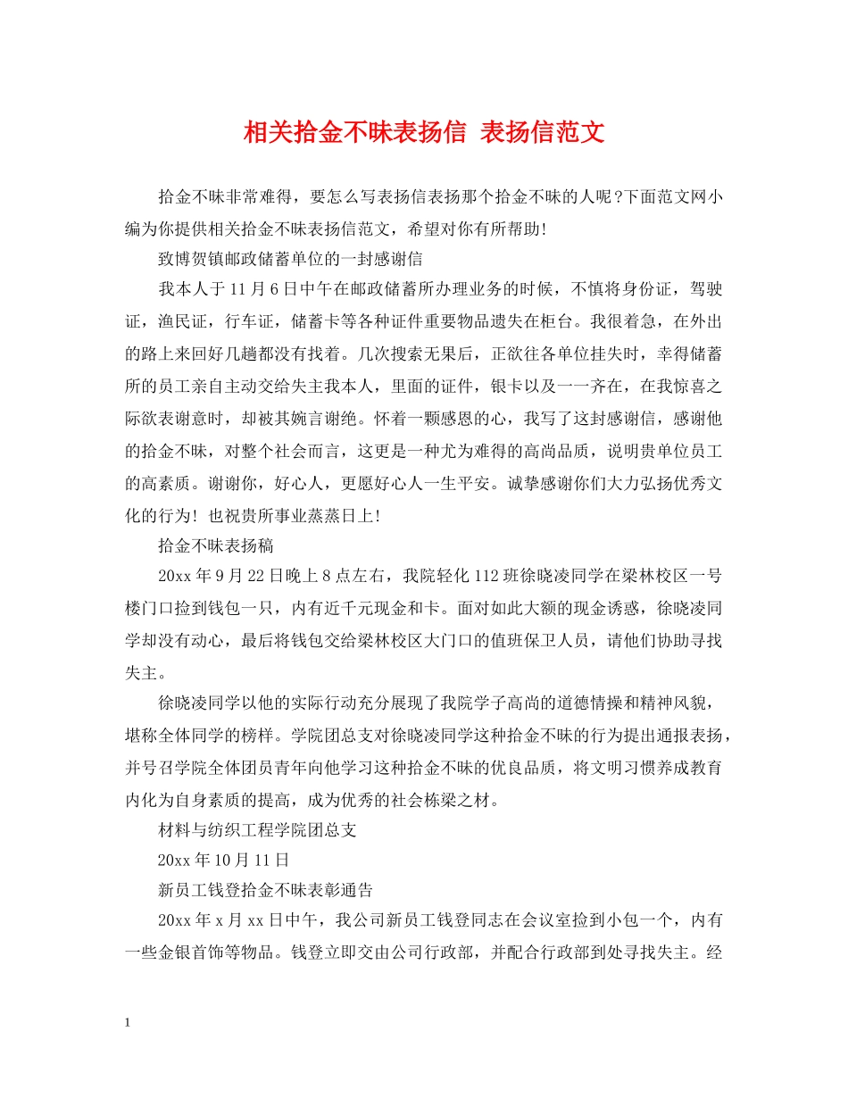 相关拾金不昧表扬信 表扬信范文 _第1页