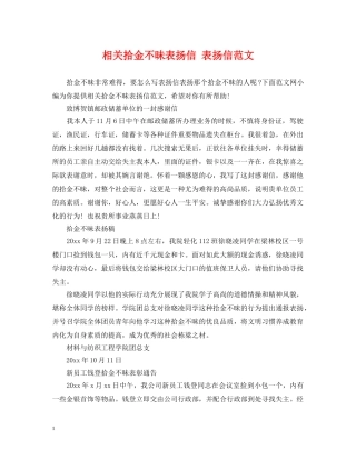 相关拾金不昧表扬信 表扬信范文 