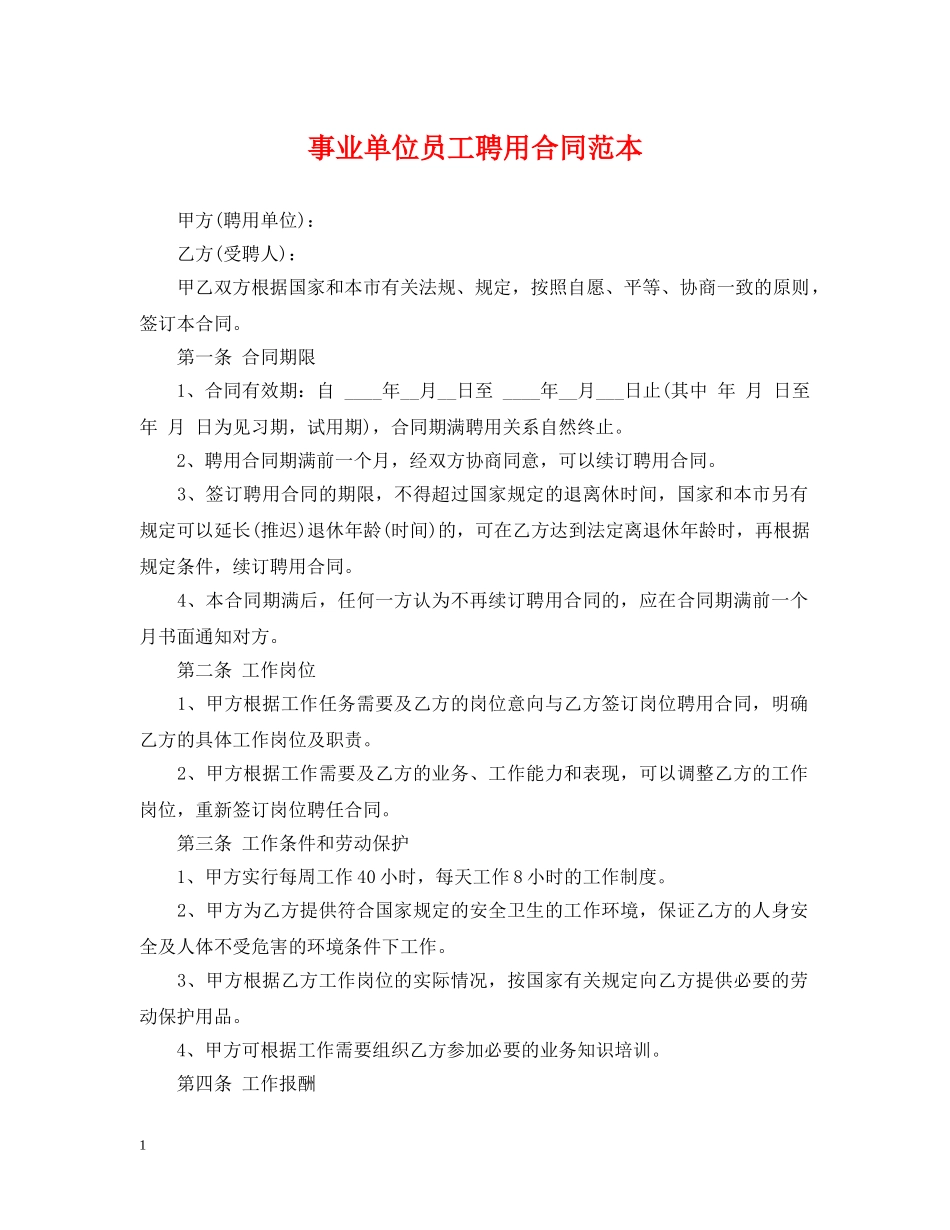 事业单位员工聘用合同范本_第1页