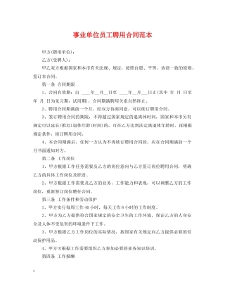 事业单位员工聘用合同范本