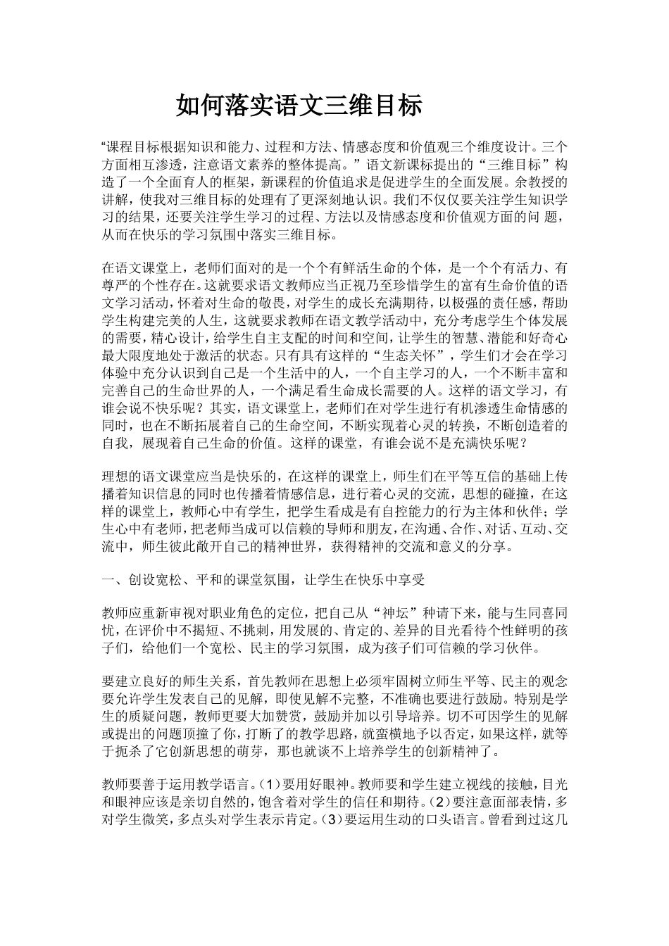 如何在教学中落实三维目标[2_第1页