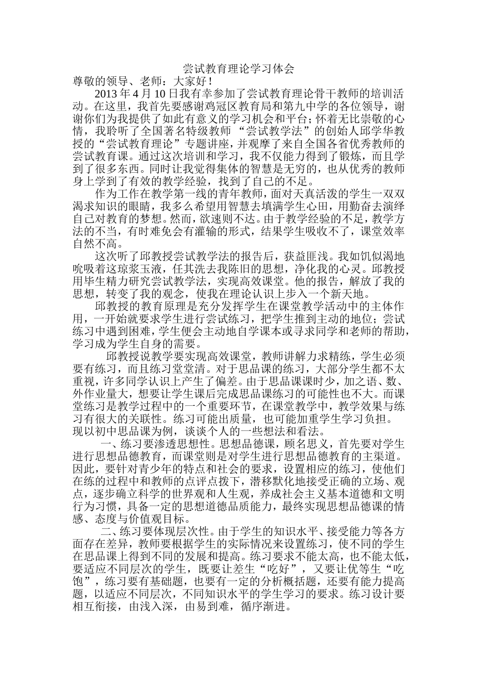 尝试教育理论学习体会_第1页