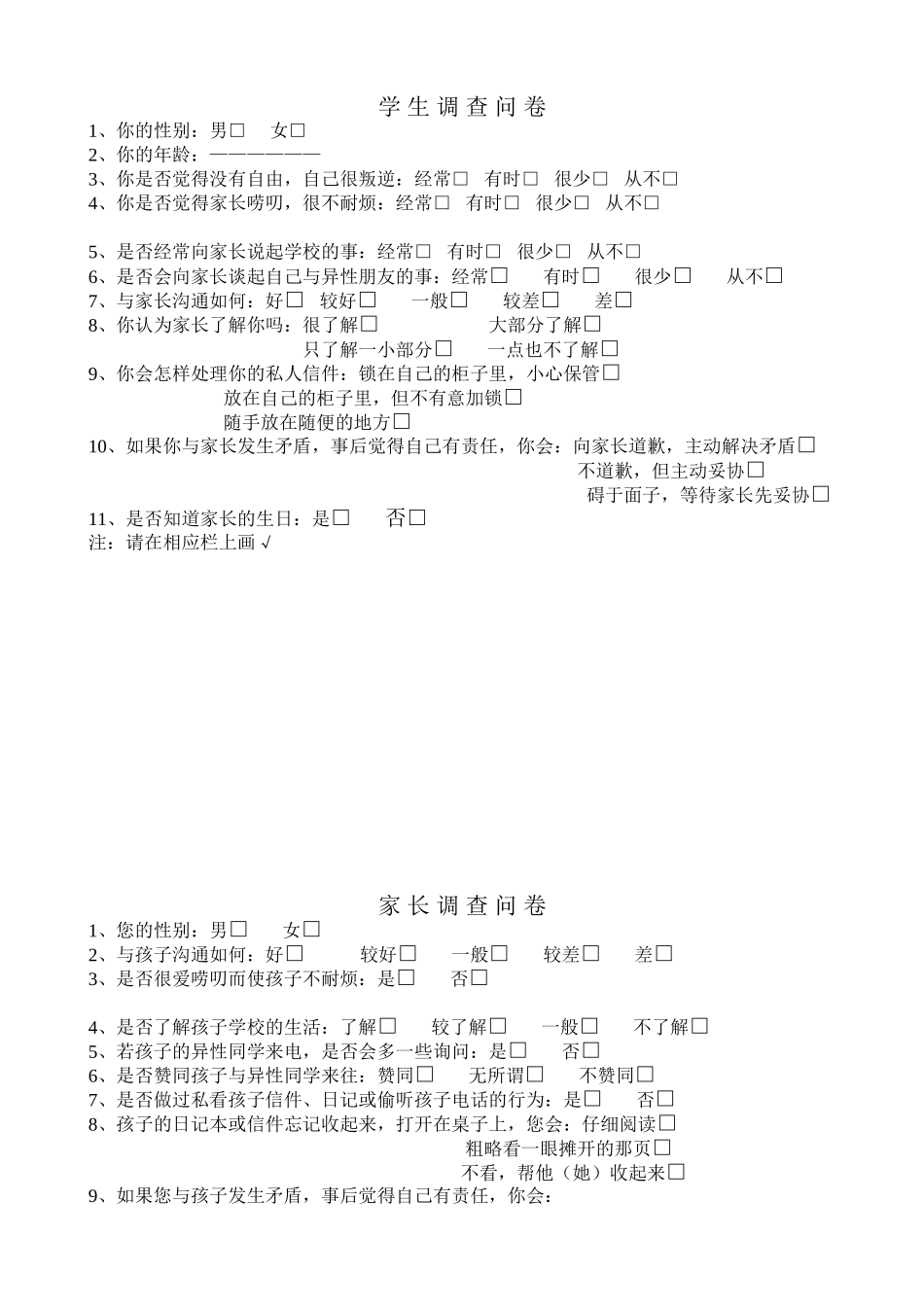有关孩子与家长沟通问题调查问卷(初中）_第1页