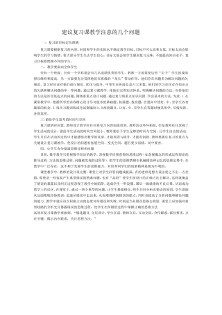 建议复习课教学注意的几个问题