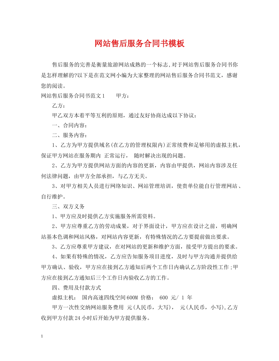 网站售后服务合同书模板 _第1页