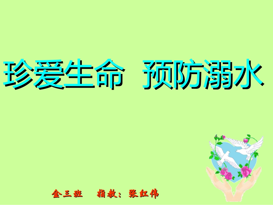 幼儿园防溺水_第1页