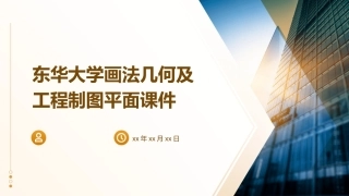 东华大学画法几何及工程制图平面课件