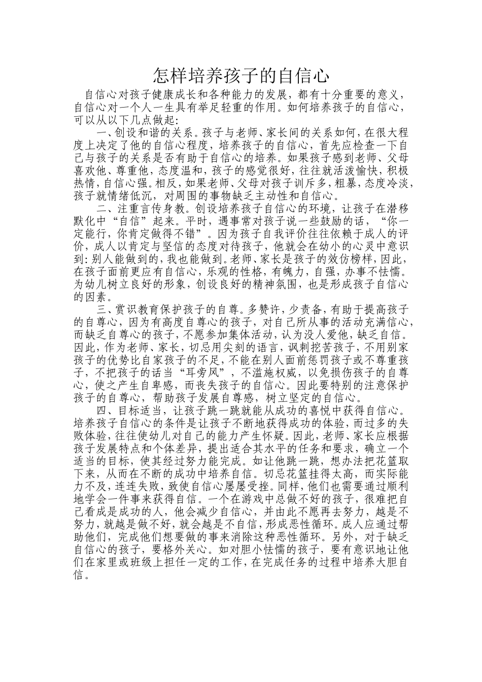 怎样培养孩子的自信心 (3)_第1页