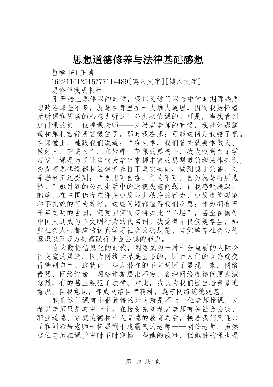 思想道德修养与法律基础感想_第1页