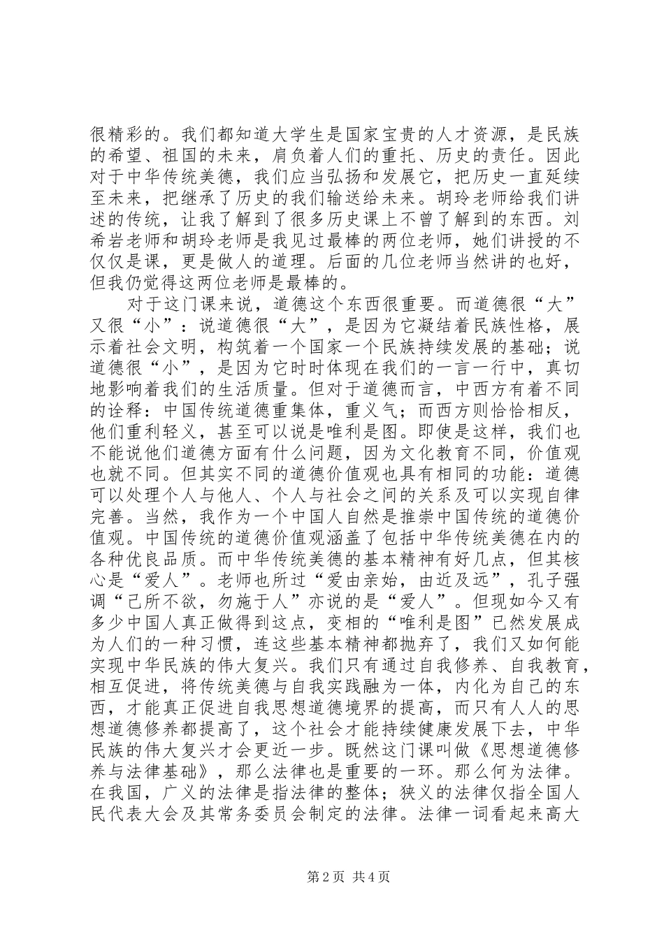 思想道德修养与法律基础感想_第2页