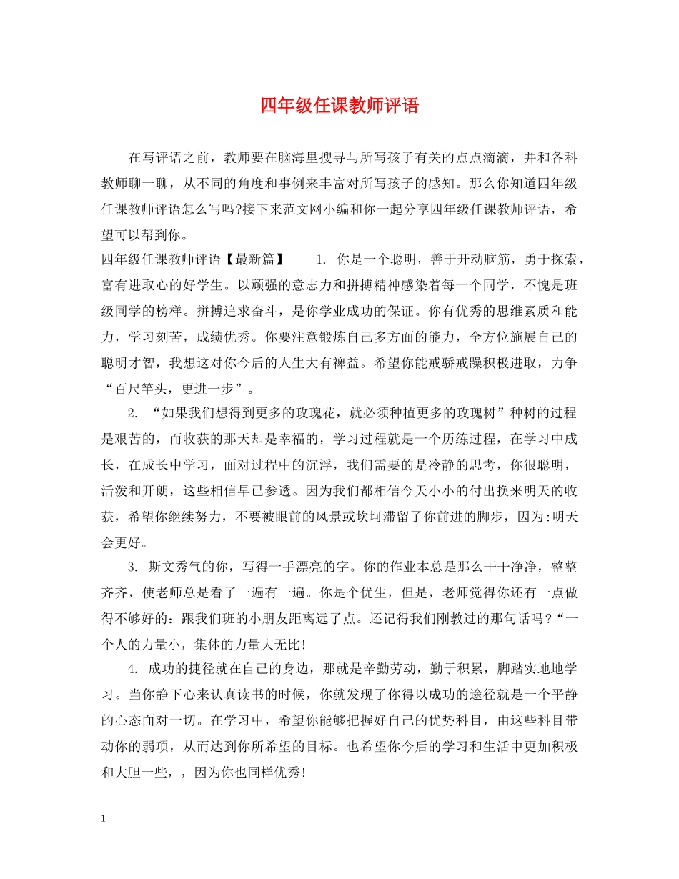 四年级任课教师评语 _第1页