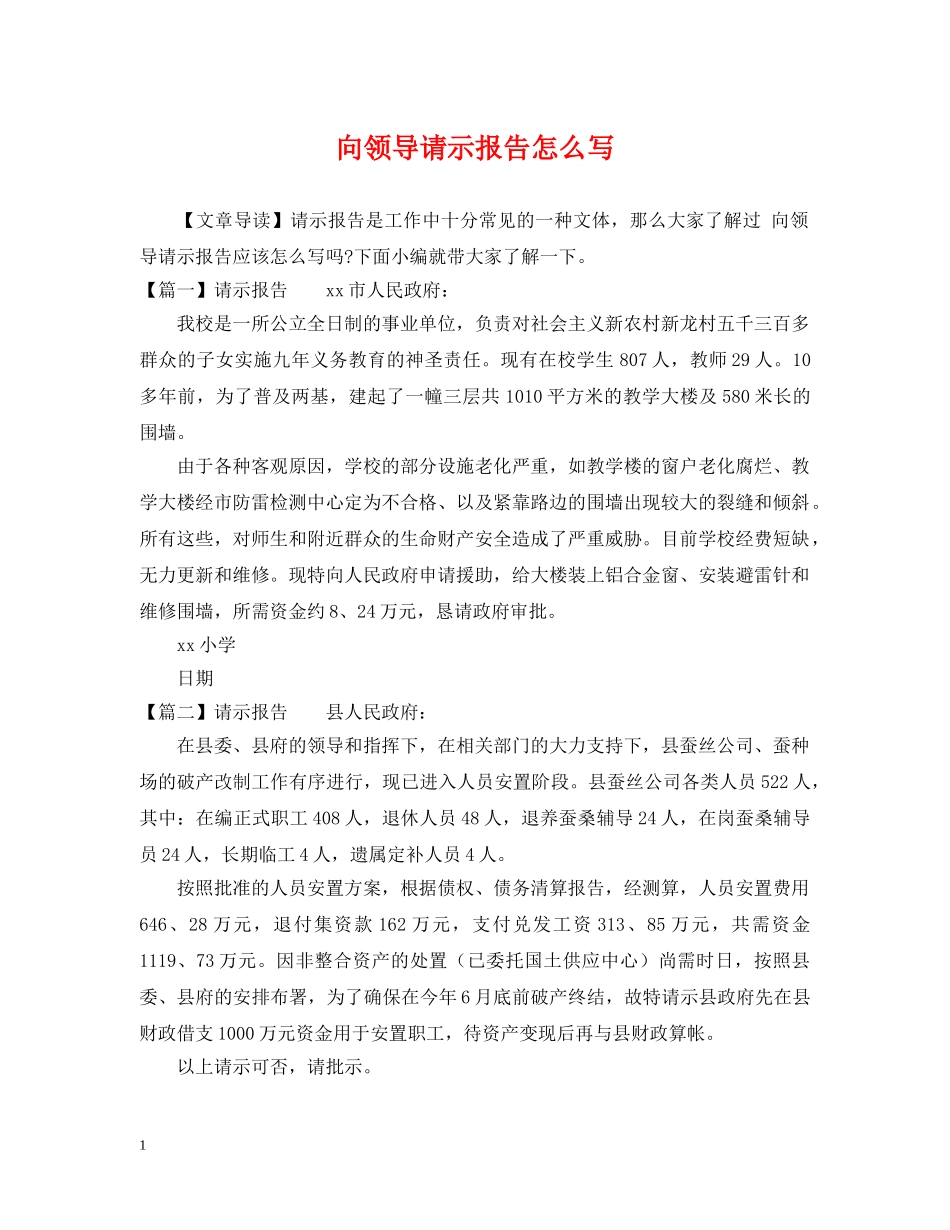 向领导请示报告怎么写 _第1页
