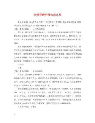 向领导请示报告怎么写 