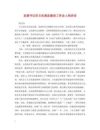 县委书记在文化强县建设工作会上的讲话 