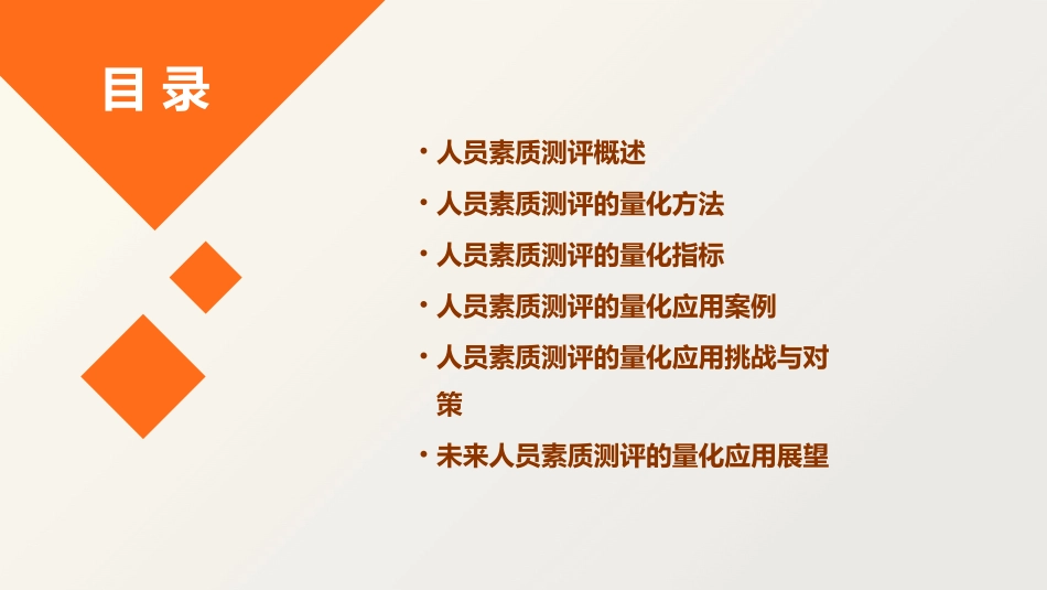 人员素质测评的量化应用课件_第2页