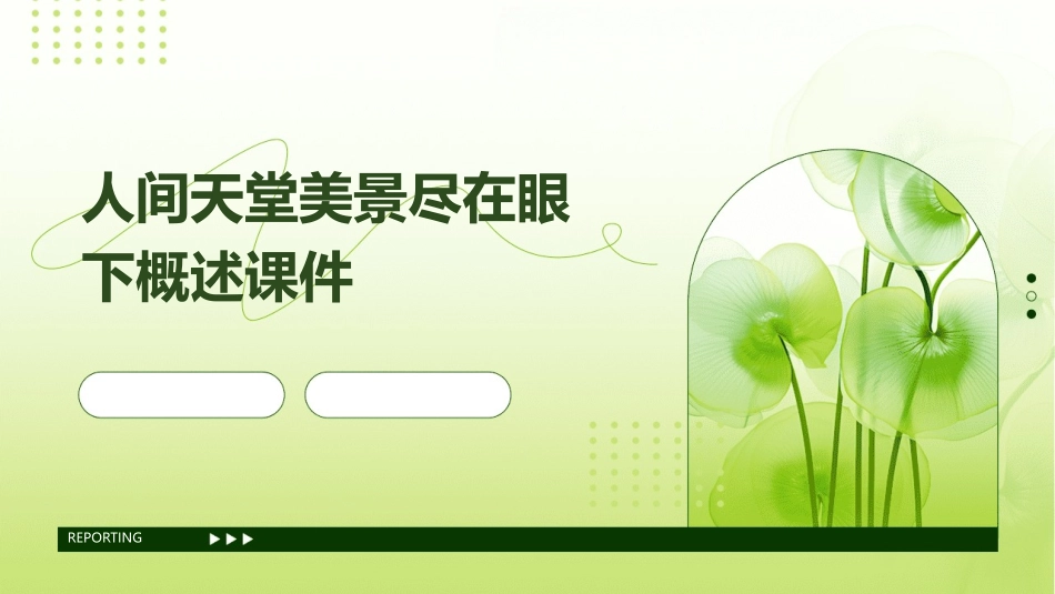 人间天堂美景尽在眼下概述课件_第1页