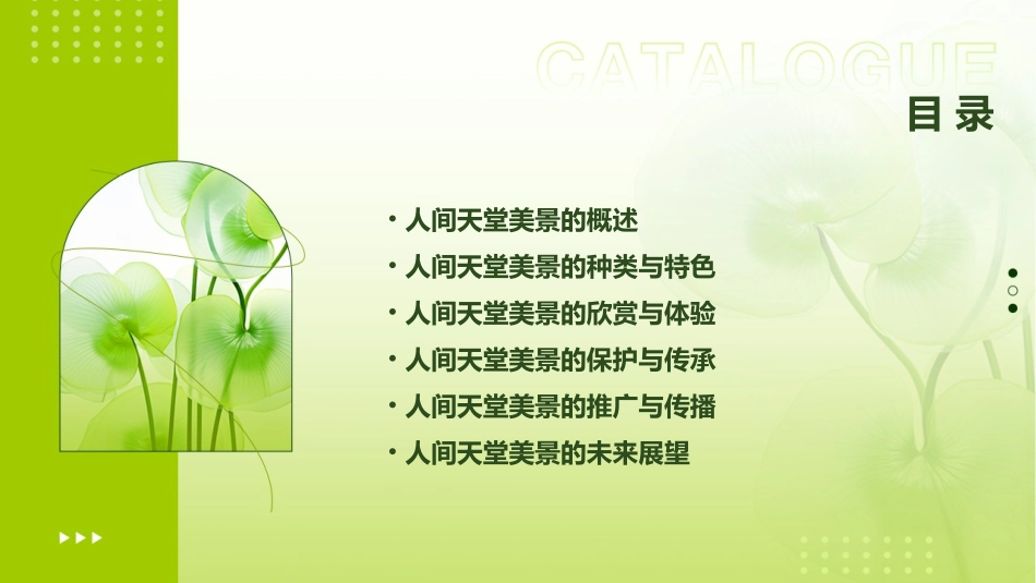 人间天堂美景尽在眼下概述课件_第2页