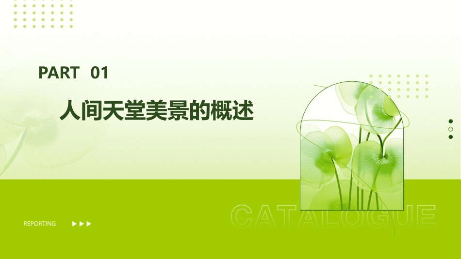 人间天堂美景尽在眼下概述课件_第3页