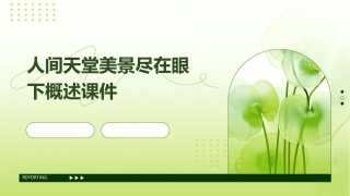 人间天堂美景尽在眼下概述课件