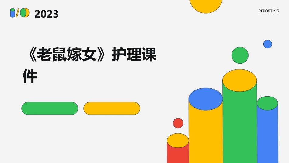 《老鼠嫁女》护理课件_第1页