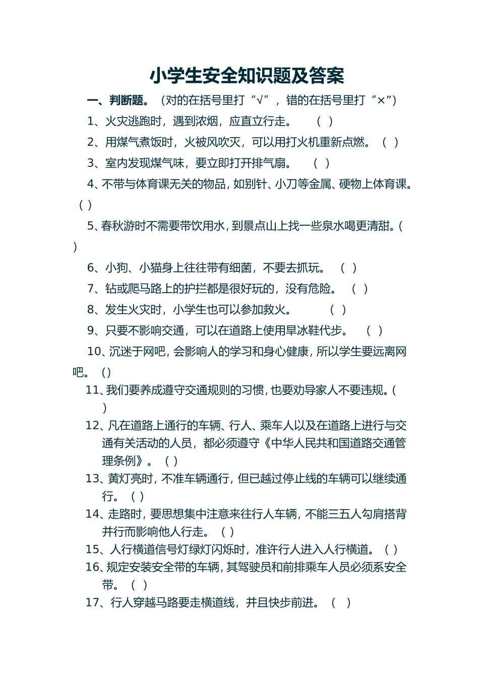 小学校园安全知识竞赛试题_第1页