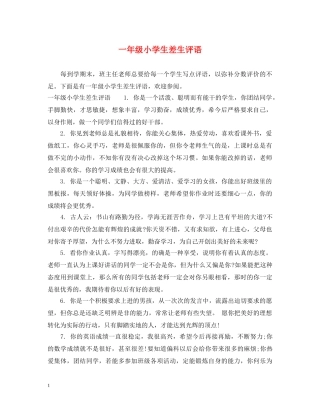 一年级小学生差生评语