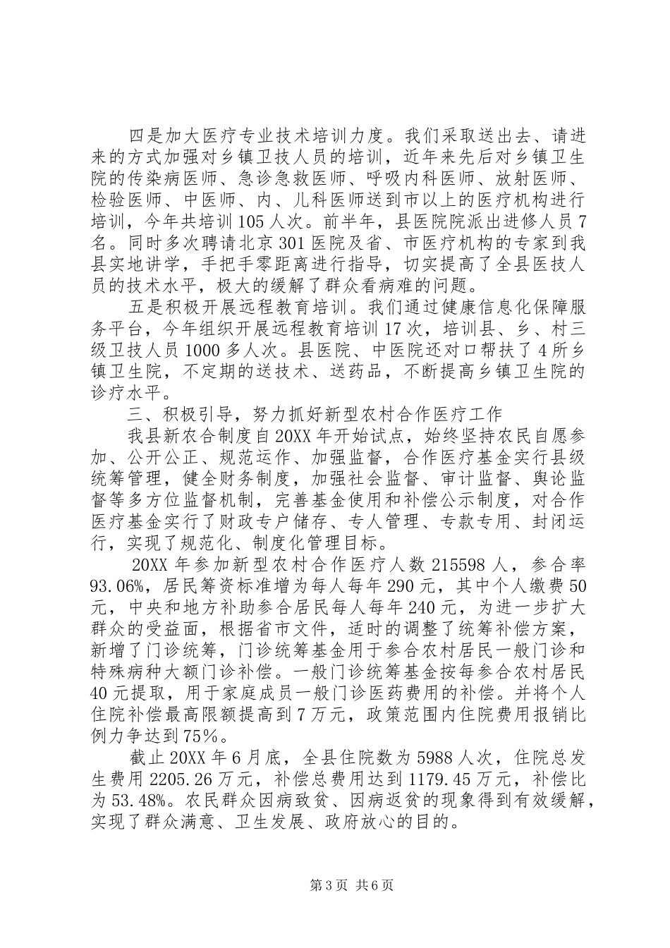 卫生局202X年上半年工作总结_第3页