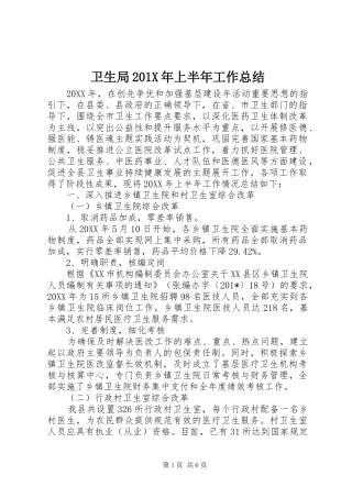 卫生局202X年上半年工作总结