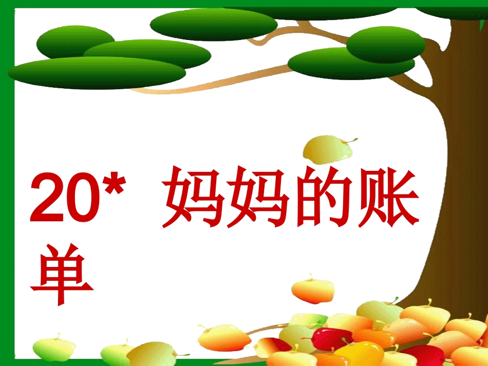 妈妈的账单PPT_第1页