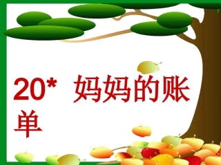 妈妈的账单PPT