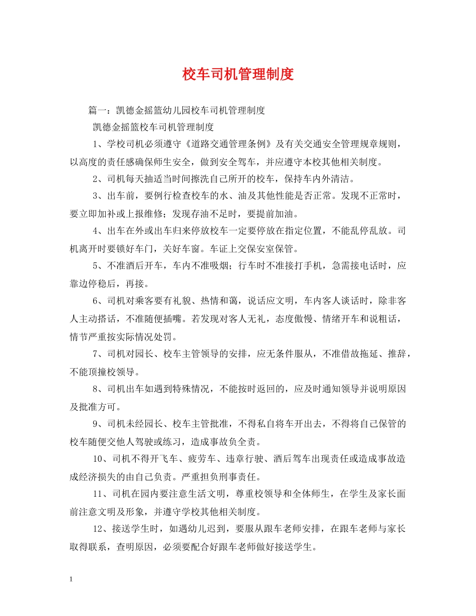 校车司机管理制度 _第1页