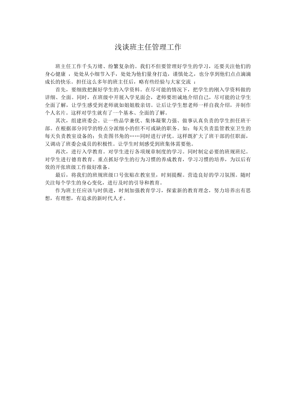 浅谈班主任管理工作_第1页