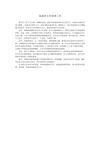 浅谈班主任管理工作