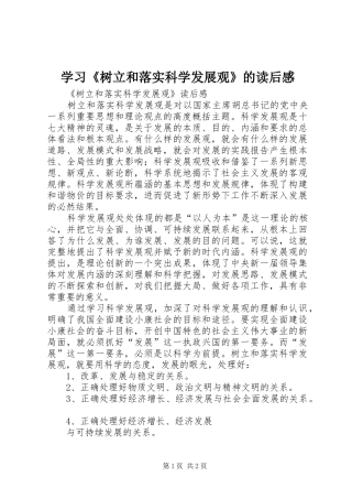 学习《树立和落实科学发展观》的读后心得