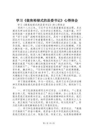 学习《做焦裕禄式的县委书记》体会心得
