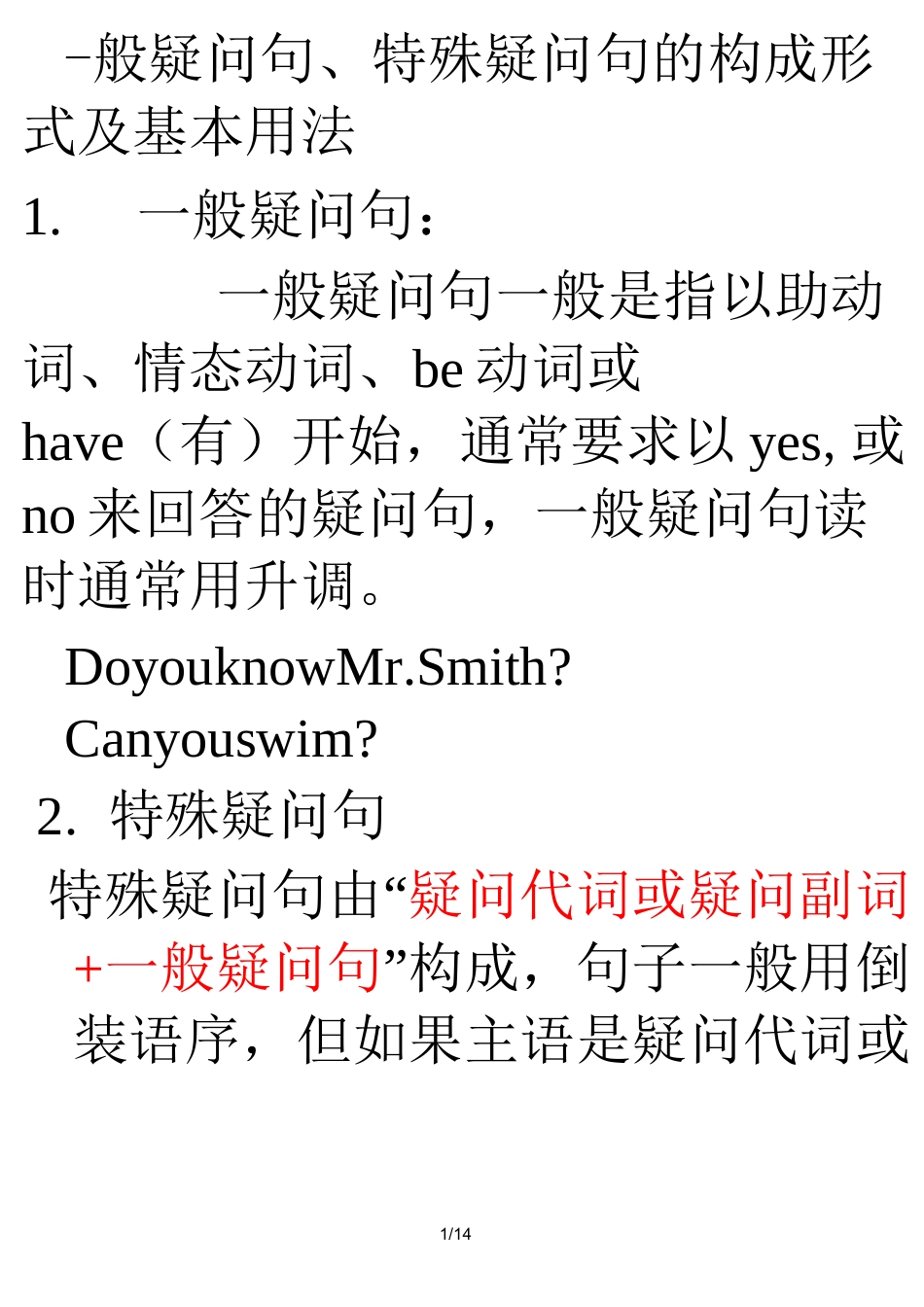 一般疑问句、特殊疑问句的构成形式和基本用法_第1页
