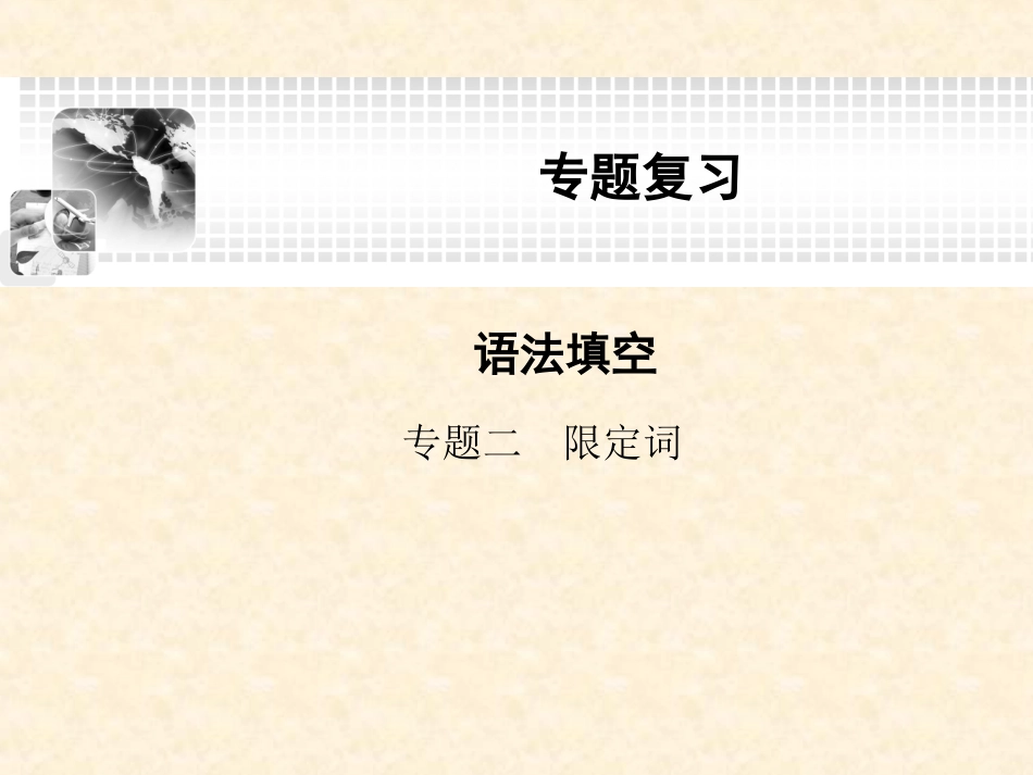 英语语法限定词_第1页