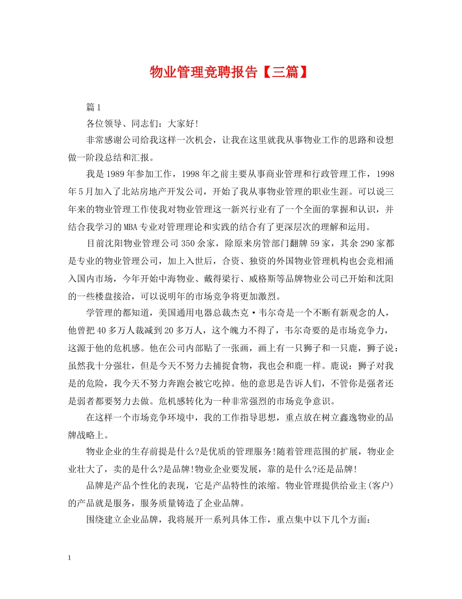 物业管理竞聘报告【三篇】 _第1页