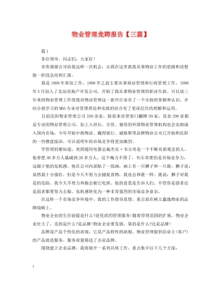物业管理竞聘报告【三篇】 