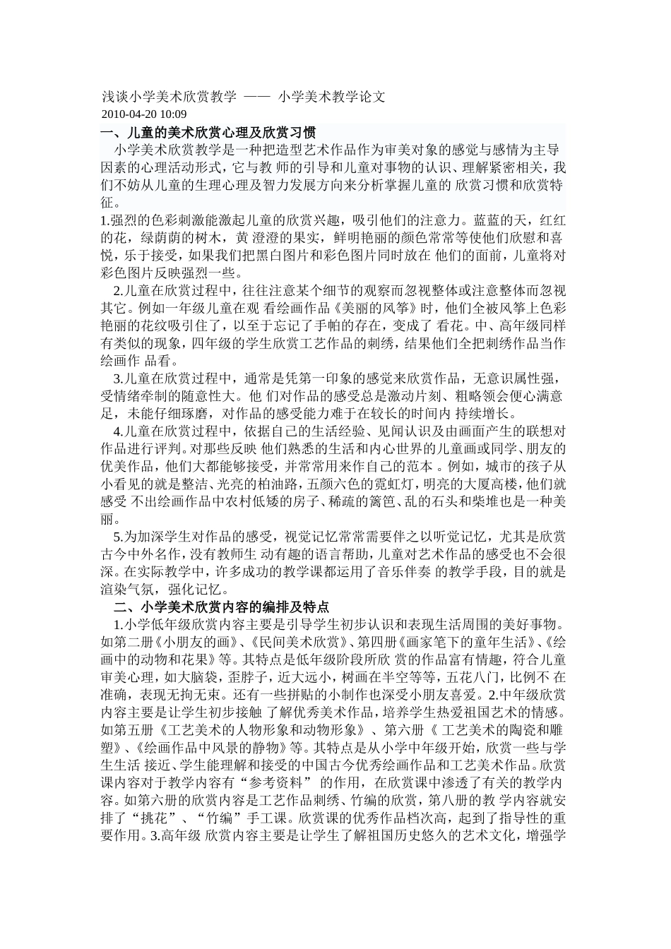 浅谈小学美术欣赏教学 (3)_第1页