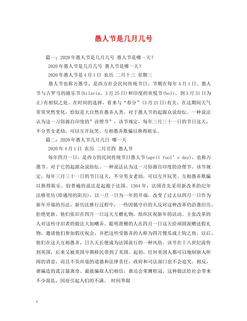 愚人节是几月几号 _第1页