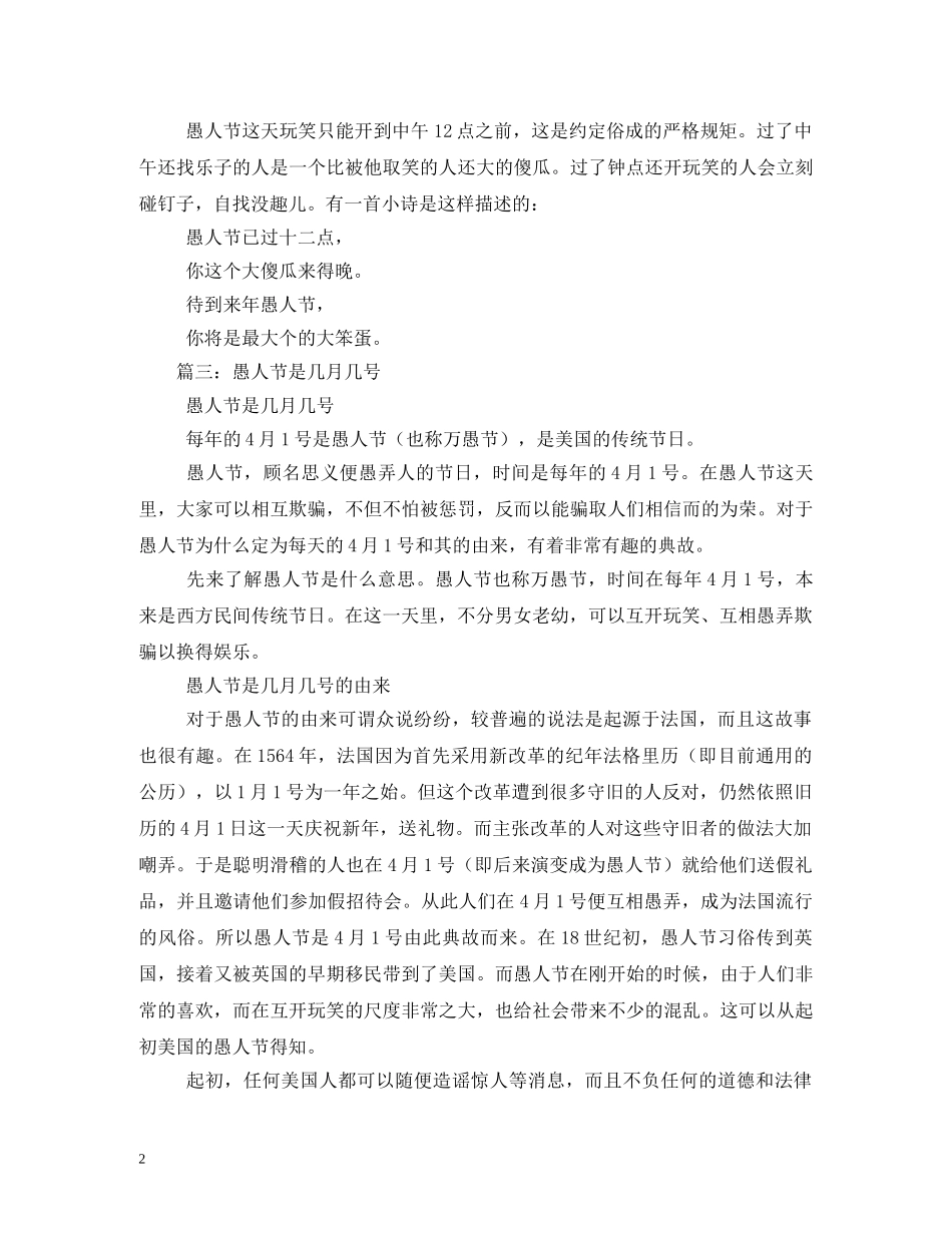 愚人节是几月几号 _第2页