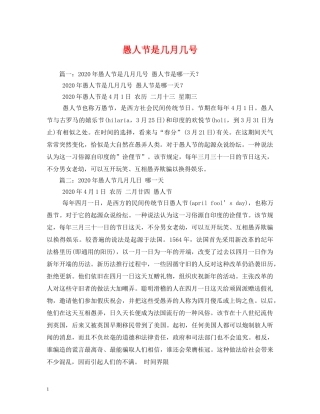 愚人节是几月几号 