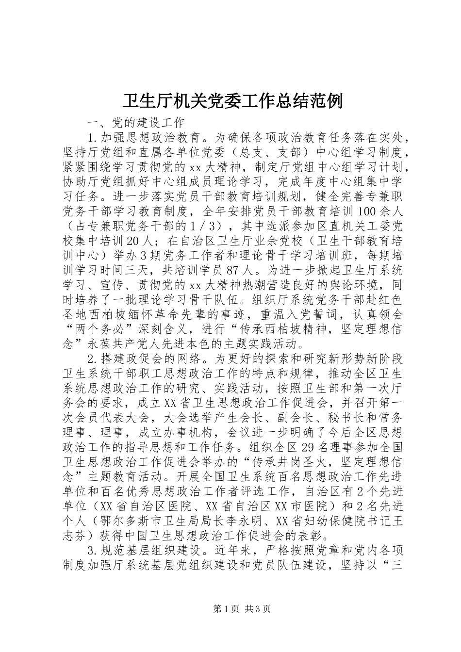 卫生厅机关党委工作总结范例 _第1页