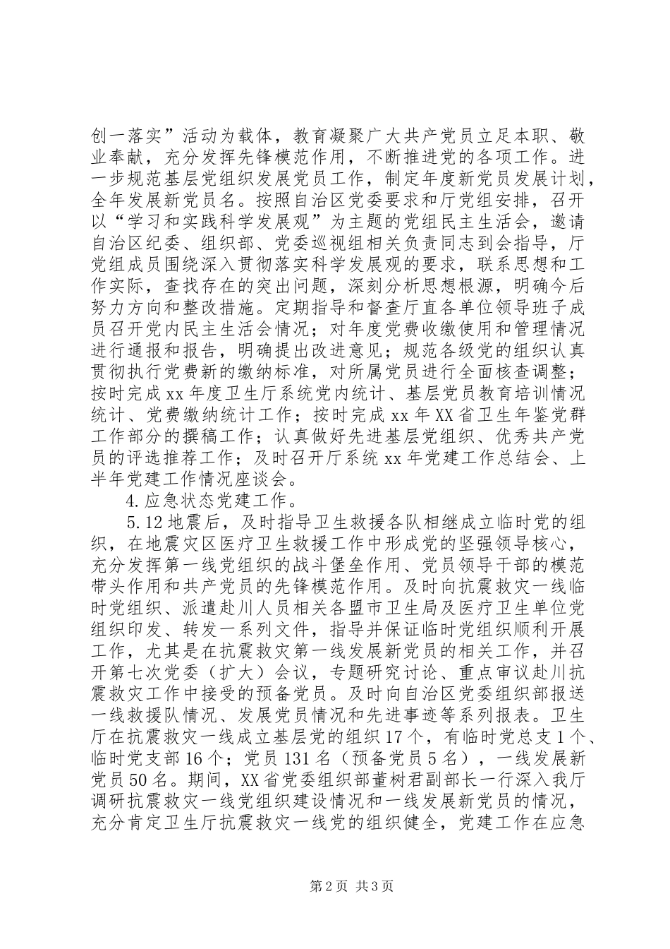 卫生厅机关党委工作总结范例 _第2页